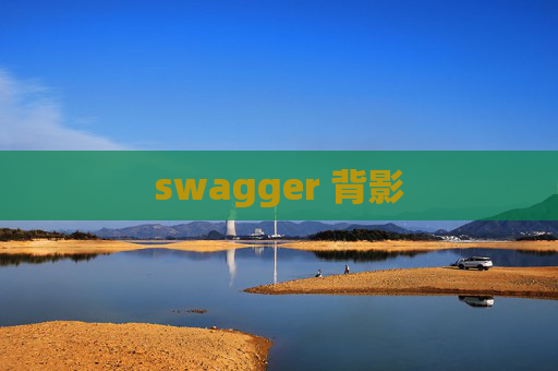 swagger 背影 swagger 背影