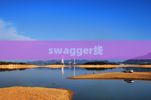 swagger线