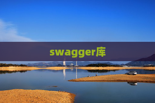 swagger库 swagger库
